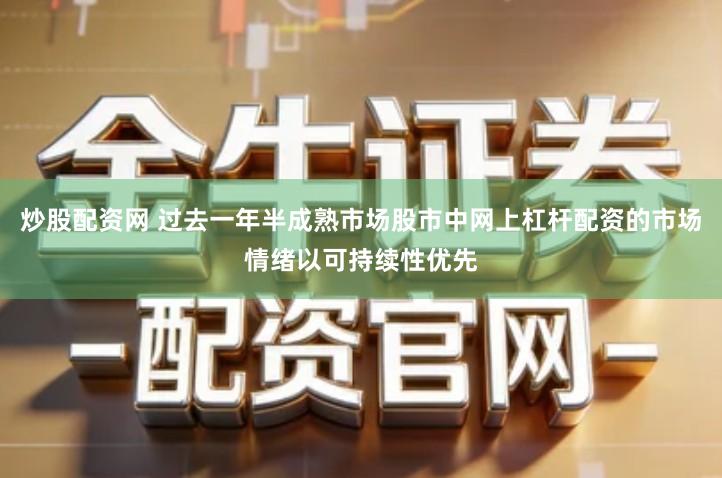 炒股配资网 过去一年半成熟市场股市中网上杠杆配资的市场情绪以可持续性优先
